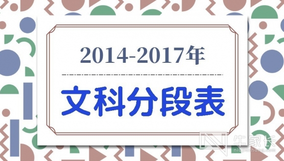 【文科】2014-2017年河南高考一分一段表