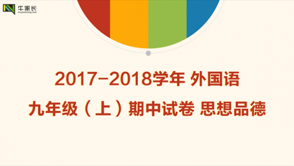 2017-2018学年 外国语 九年级（上）期中思想品德试卷