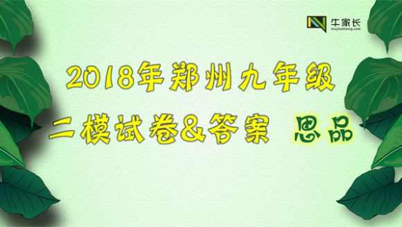 2018年郑州市九年级二模考试思想品德试卷及答案