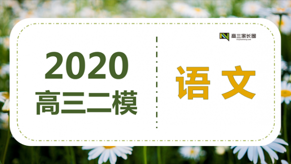 2020年郑州市高三二模 语文真题&答案