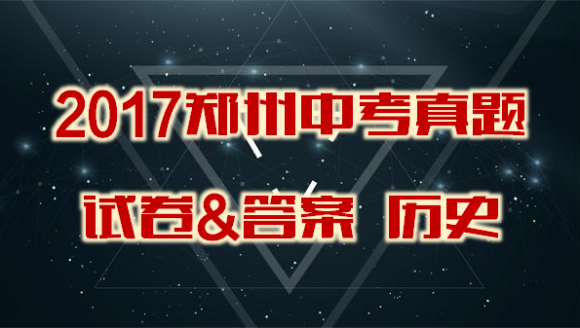 2017年郑州中考历史试卷及答案