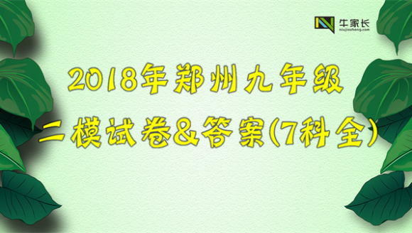2018年郑州市九年级二模考试试卷及答案（7科全）