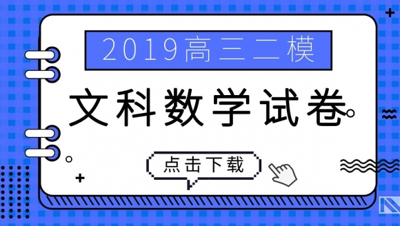 2019郑州高三二模（文科数学）试题及答案