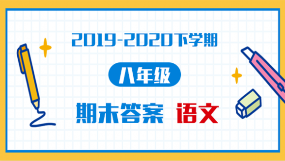 语文丨2019-2020年郑州八年级下学期期末考试答案
