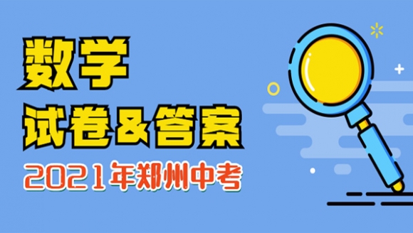 2021年郑州中考数学试卷及答案