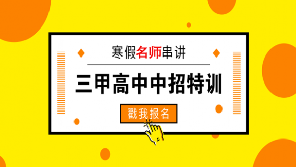 寒假名师串讲之三甲高中中招特训！名额有限报名从速…...