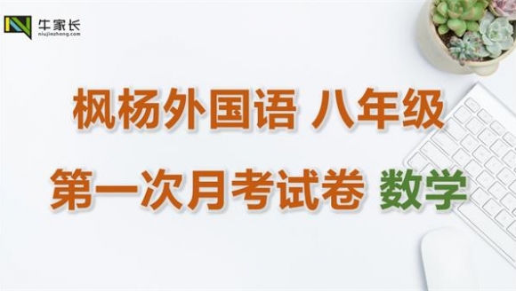 枫杨外国语 2017-2018学年 八年级第一次月考数学试卷