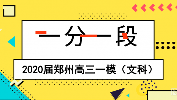 2020年郑州市高三一模分数线及一分一段表（文科）