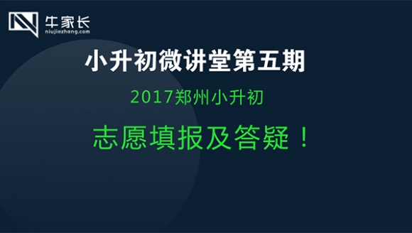 小升初微讲堂第五期：2017郑州小升初志愿填报及答疑！