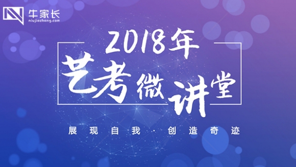 [已结束]-2018年艺术生高考微讲堂