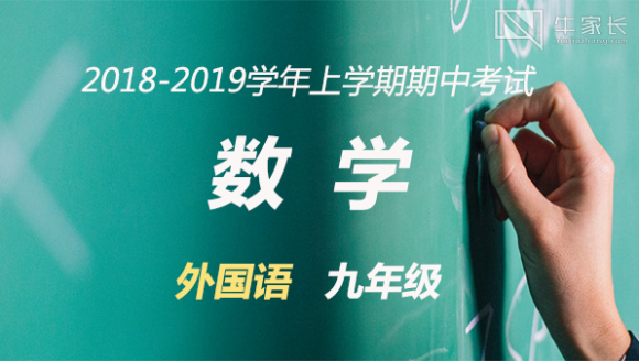 2018-2019学年上学期期中考试 外国语九年级数学真题及答案