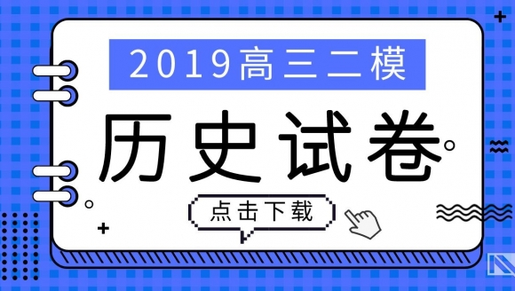 2019郑州高三二模（历史）试题及答案