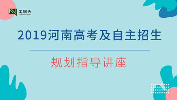 [已结束]2019年河南高考及自主招生规划指导讲座