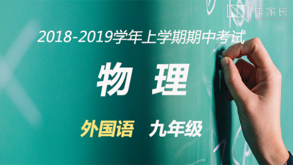 2018-2019学年上学期期中考试 外国语九年级物理真题及答案