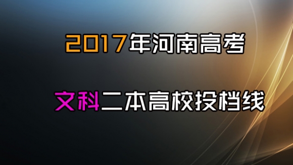 2017年河南高考文科二本高校投档线