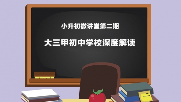 小升初微讲堂第二期：大三甲初中学校深度解读！