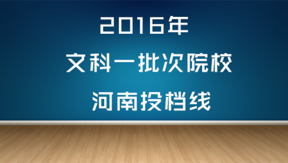 2016年文科一批次院校河南投档线