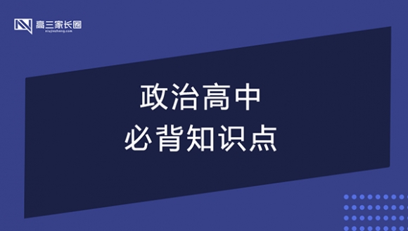 政治高中重点必背知识点