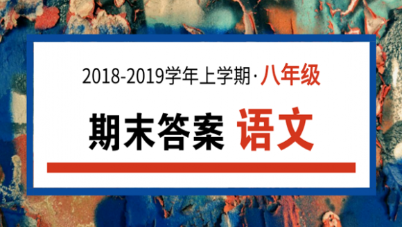 2019年郑州八年级上期末语文答案