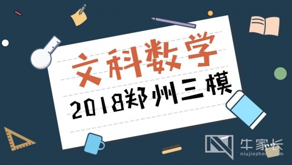 [文科数学]2018郑州高三三模真题+答案