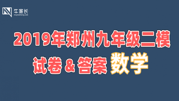 2019郑州九年级二模考试数学试卷+答案