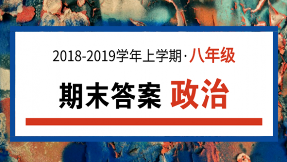 2019年郑州八年级上期末政治答案