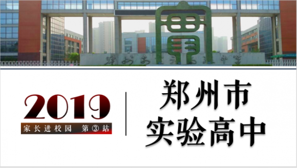 2019中考“家长进校园”第三站 郑州市实验高中