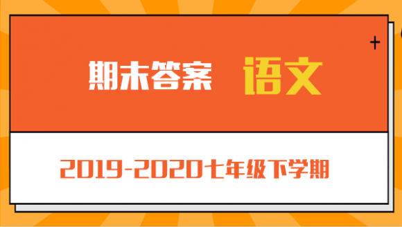 语文丨2019-2020年郑州七年级下学期期末考试答案