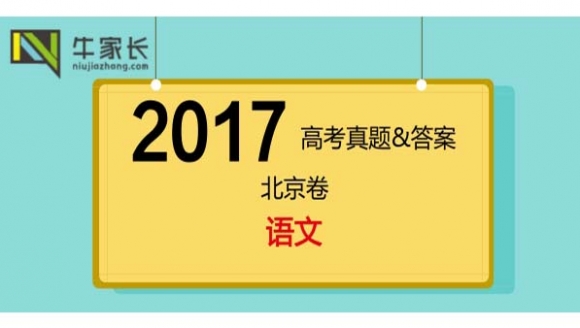 2017年高考语文真题&答案（北京卷）