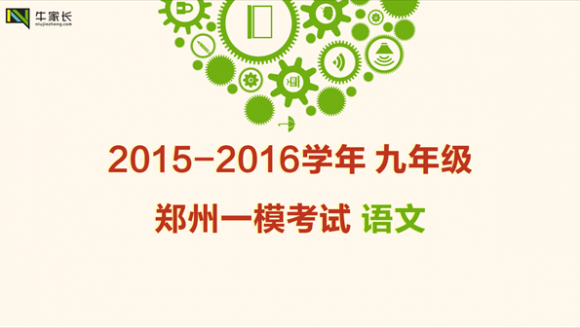 2015-2016学年 郑州九年级一模试卷及答案 语文