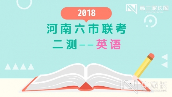 【英语】2018年河南六市联考二测真题与答案