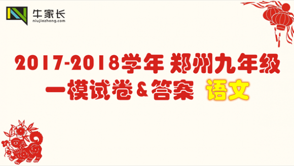 【语文】2018郑州中考一模真题+答案