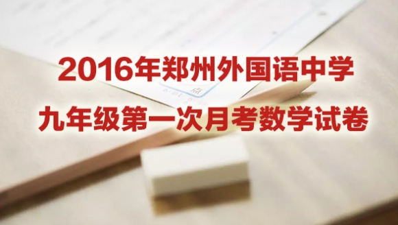 郑州市2016-数学-郑州外国语中学-九年级月考