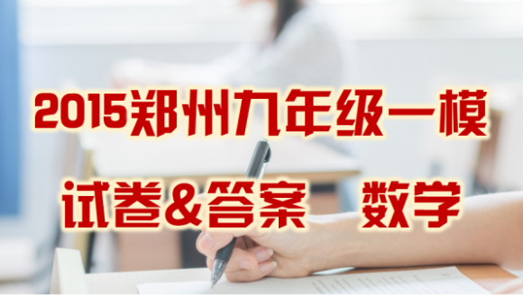 2015年九年级数学一模试卷及答案