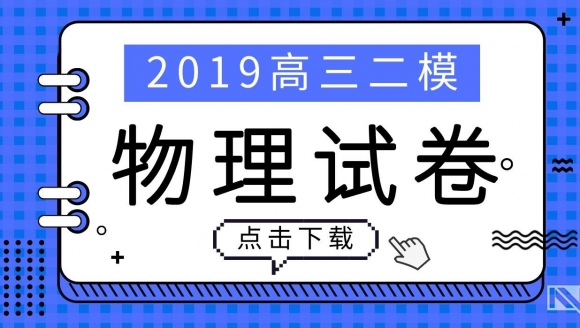 2019郑州高三二模（物理）试题及答案