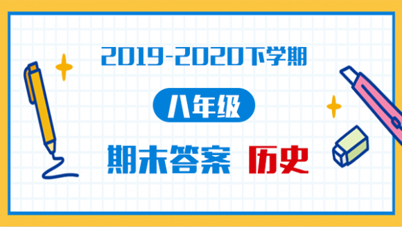 历史丨2019-2020年郑州八年级下学期期末考试答案