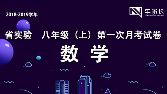 省实验 2018-2019八年级（上）数学首次月考试卷及答案