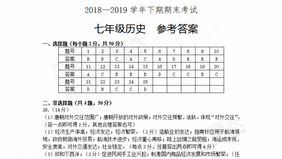 2018-2019学年郑州七年级（下）期末考试答案