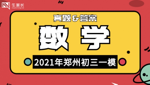 数学丨2021年郑州初三一模真题及答案