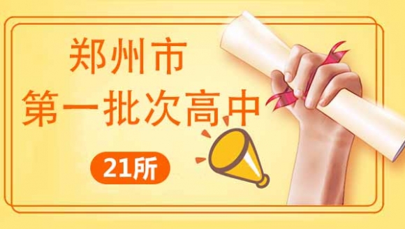 【公益讲座】2020郑州市第一批次21所公办高中讲解