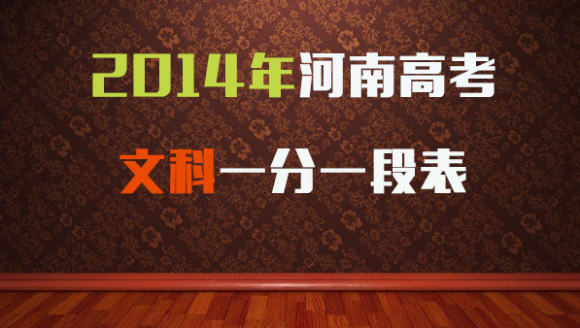 2014年河南高考文科一分一段表