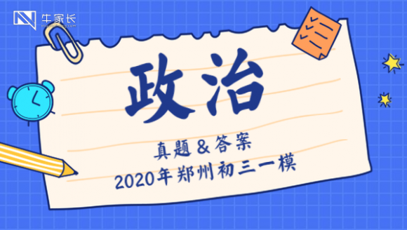 2020郑州初三一模政治真题及答案