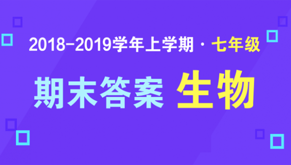 2019年郑州七年级上期末生物答案