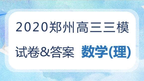 2020郑州高三三模理科数学试卷及答案