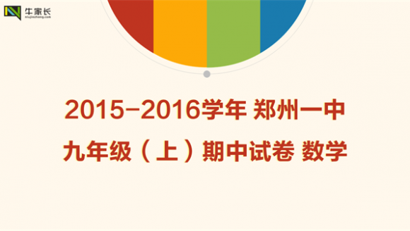 2015-2016学年郑州一中九年级（上）期中试卷数学