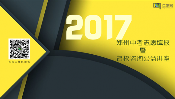 2017郑州中考志愿填报暨名校咨询公益讲座