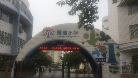 桐淮小学