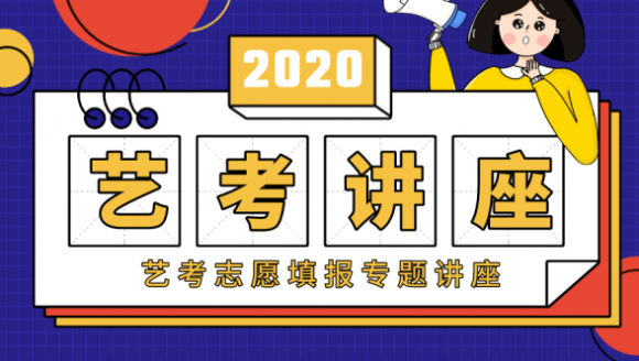 【郑州站】艺考志愿填报讲座第四场（7月24日）