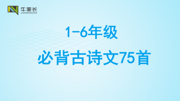 1-6年级必背古诗文75首（附注释、译文和赏析）