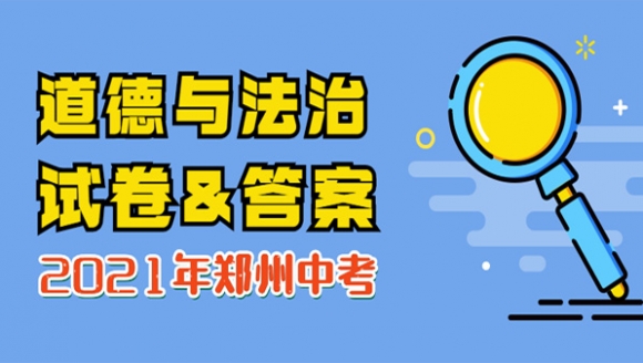 2021年郑州中考道德与法治试卷及答案